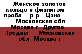  Женское золотое кольцо с фианитом 585-проба.17 р-р › Цена ­ 3 000 - Московская обл., Москва г. Другое » Продам   . Московская обл.,Москва г.